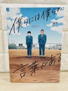僕らには僕らの言葉がある