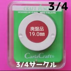 810　新品3/4サークル■カールクラフトパンチ本体新品円形まる丸型大きい大きめ