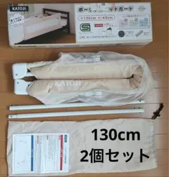 KATOJI ベッドガード 130cm ベージュ　2個セット