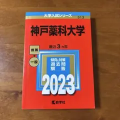 神戸薬科大学 2023年 推薦＋一般