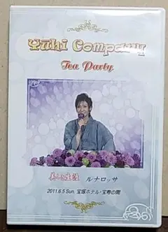 大空祐飛(大空ゆうひ)さん お茶会DVD