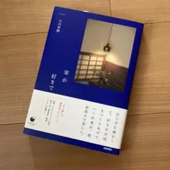 家が好きで