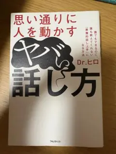 思い通りに人を動かすヤバい話し方