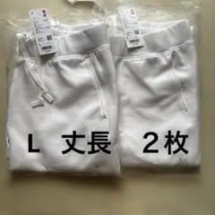 ストレッチドライスウェットパンツ　丈長　白　2枚　メンズL