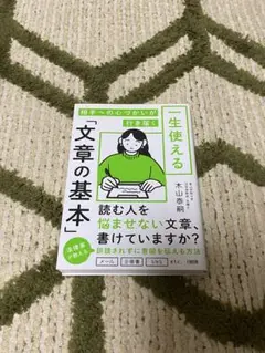 一生使える文章の基本 木山泰嗣