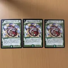 エポリューション・エッグ 3枚セット