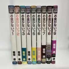 お金がないっ 1〜9巻　香坂透