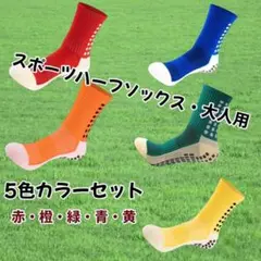 スポーツソックス・5色セット・フリーサイズ・大人用・ハーフ丈