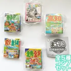 B-45　コンプ　まっぷる 豆本ガイドブック vol.2　全5種　ガチャ　地図