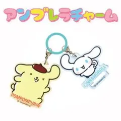 アンブレラチャーム ポムポムプリン＆シナモロール サンリオキャラクターズ