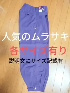 ニッカズボン　ニッカポッカ　ニッカパンツ　下記にサイズ有↓　要説明文必読　【紫】