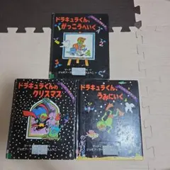 ドラキュラくんシリーズ 絵本3冊セット