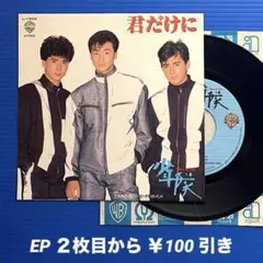 少年隊／君だけに／ミッドナイト 〜／ EPレコード9574