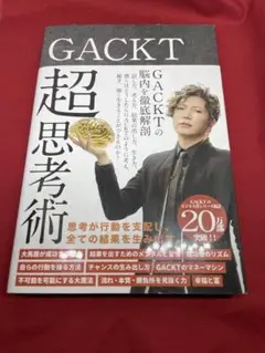 GACKT 超思考術