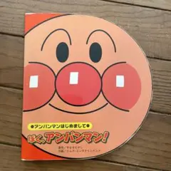 ぼく、アンパンマン!