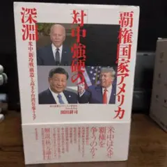 覇権国家アメリカ「対中強硬」の深淵 米中「新冷戦」構造と高まる台湾有事リスク