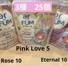 arFUM アフューム　お試し　３種　25個セット　ピンクラブ
