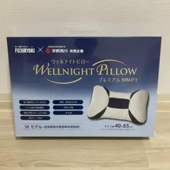 新品未開封　ウェルナイトピロープレミアム　フジ医療器　京都西川