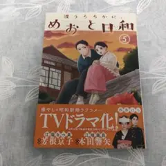波うららかに、めおと日和（5）