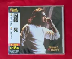 【新品・無料配送】因幡晃　ベスト・ベストCD　全16曲入