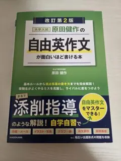 大学入試 原田健作の自由英作文が面白いほど書ける本 改訂第2版