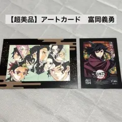 【超美品】鬼滅の刃 無限城編 第一章 猗窩座再来 入場者特典 冨岡義勇