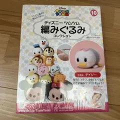ディズニー ツムツム 編みぐるみキット 10 デイジー