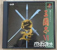 三國志6 with パワーアップキット 三国志　ps PS1 プレイステーション