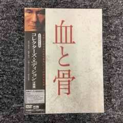 血と骨 コレクターズ・エディション('04「血と骨」製作委員会)〈初回生産限定… 血と骨 コレクターズ・エディション('04「血と骨」製作委員会