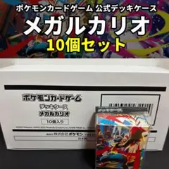【新品未開封】ポケモンカード　デッキケース　メガルカリオ 10個セット