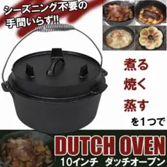ダッチオーブン 10インチ 鍋 キャンプ アウトドア グランピング BBQ