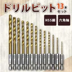 ドリルビット 13点セット13本 穴開け チタン 鉄工 木工 キリ DIY 工具