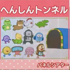 2点セット　A3 メルカリ便　パネルシアター へんしんトンネル がらがらどん m92354448532_1.jpg?1740090696