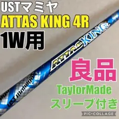 TaylorMade - アッタスキング　ATTAS KING 4S テーラーメイドスリーブ付 TaylorMade テーラーメイド用対応スリーブ付シャフト USTマミヤ