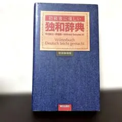 初級者に優しい 独和辞典