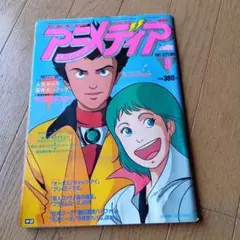 ★超激レア★アニメディア 昭和58年発行★