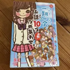 一期一会　お話10コつめあわせ。