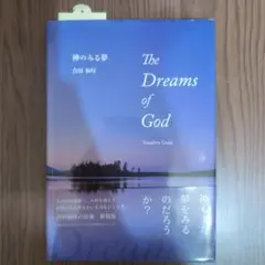 神のみる夢