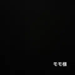 モモ様