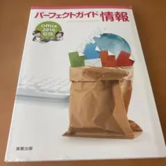 パーフェクトガイド情報 Office2016対応