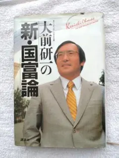 大前研一の新・国富論