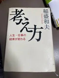 考え方 稲盛和夫著