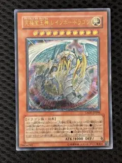 美品〜極美品　究極宝玉神レインボー・ドラゴン　レリーフ　遊戯王