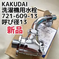 新品 KAKUDAI 洗濯機用水栓 721-609-13 新品 カクダイ