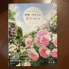 世界一やさしいバラづくり