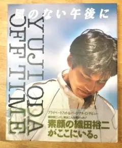 風のない午後に : 織田裕二OFFTIME