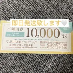 品川スキンクリニック ご利用券