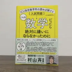 こんな数学だったら絶対に嫌いにならなかったのに ICU高校数学科の読めば解ける…