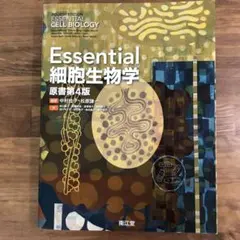 【美品】Essential細胞生物学　原書第4版