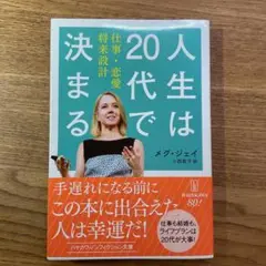 人生は20代で決まる 仕事・恋愛・将来設計